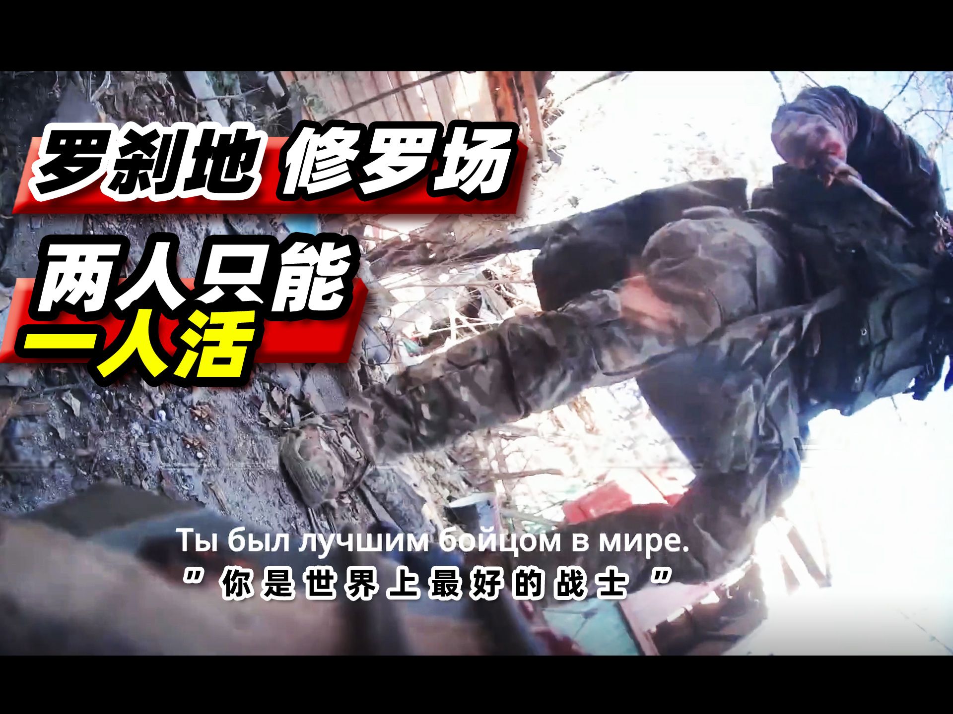 被称为史诗级的俄乌士兵近身肉搏战的细节解析（下）《危险事件集80》