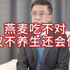 燕麦吃不对，不仅不养生，还会伤身