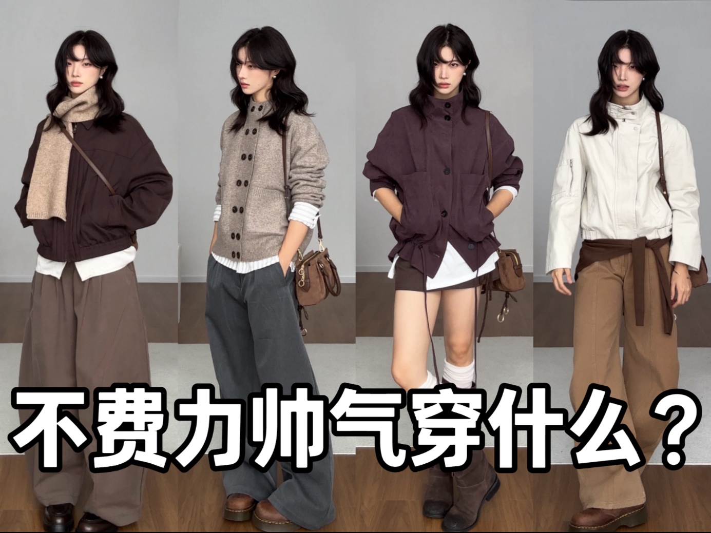 不费力小帅一下？秋季风衣夹克短外套穿搭！