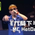 【4K/60fps】MC HotDog热狗《九局下半》-明天还会有新的舞台！