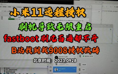 小米11变砖，进不去系统？不要着急，进来看看这条视频你就会处理了。9008授权刷机轻松救砖。