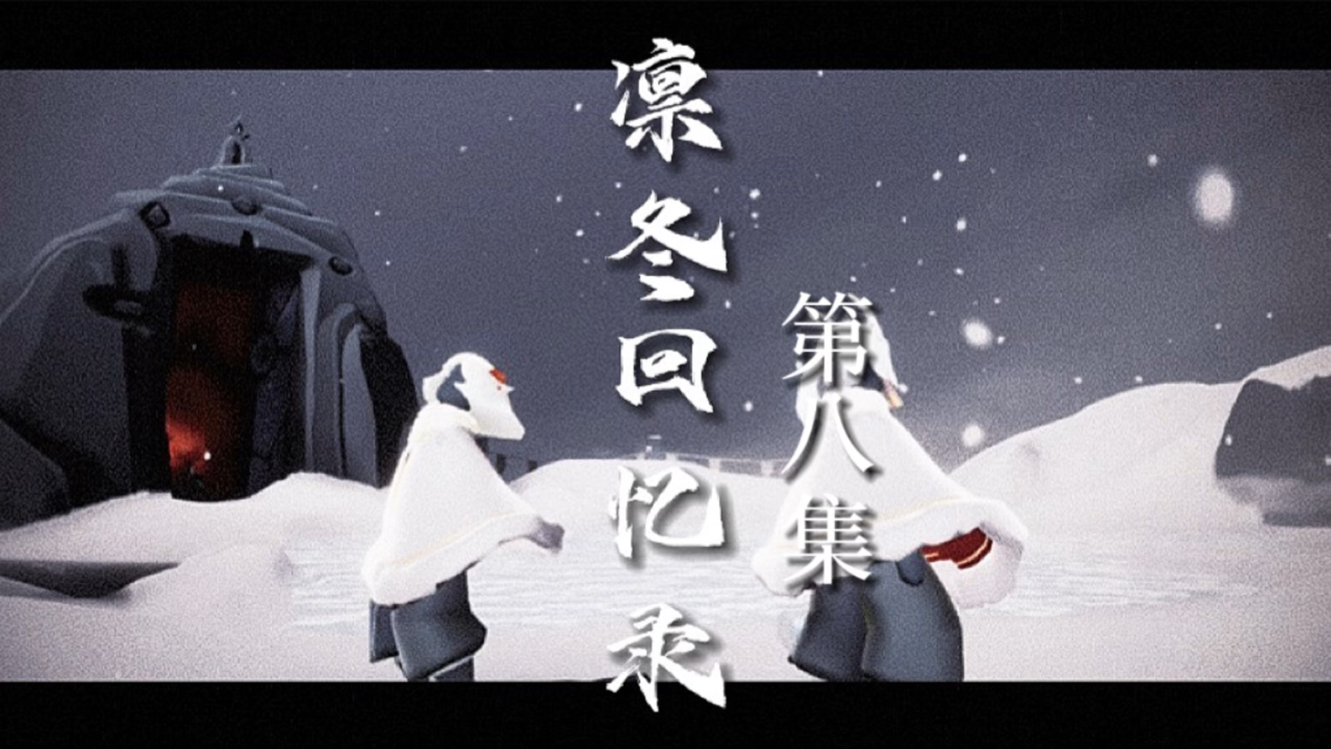 光遇大型自制剧《凛冬回忆录》第八集 “在这困苦一生，你是我无数次坚持下去的信仰”