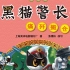 中国经典动画绘本故事《黑猫警长1-痛歼搬仓鼠》