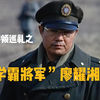 “学霸将军”廖耀湘