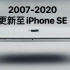 【苹果Apple】更新至iPhone SE 2020，苹果手机所有官方宣传片酷炫混剪！1080P