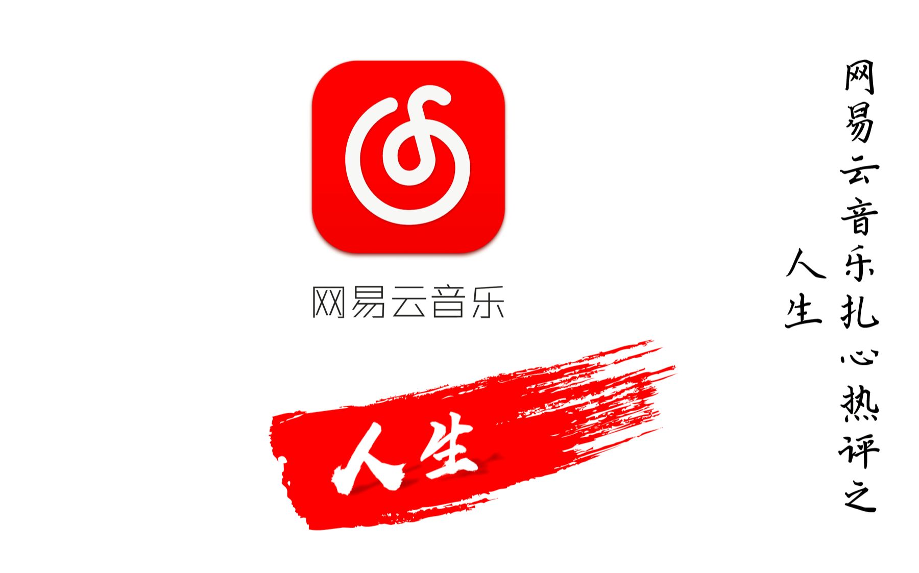 网易云音乐扎心热评之人生 01