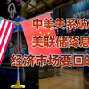 中美关系暂时缓解：沙利文访华与美联储降息的共振效应