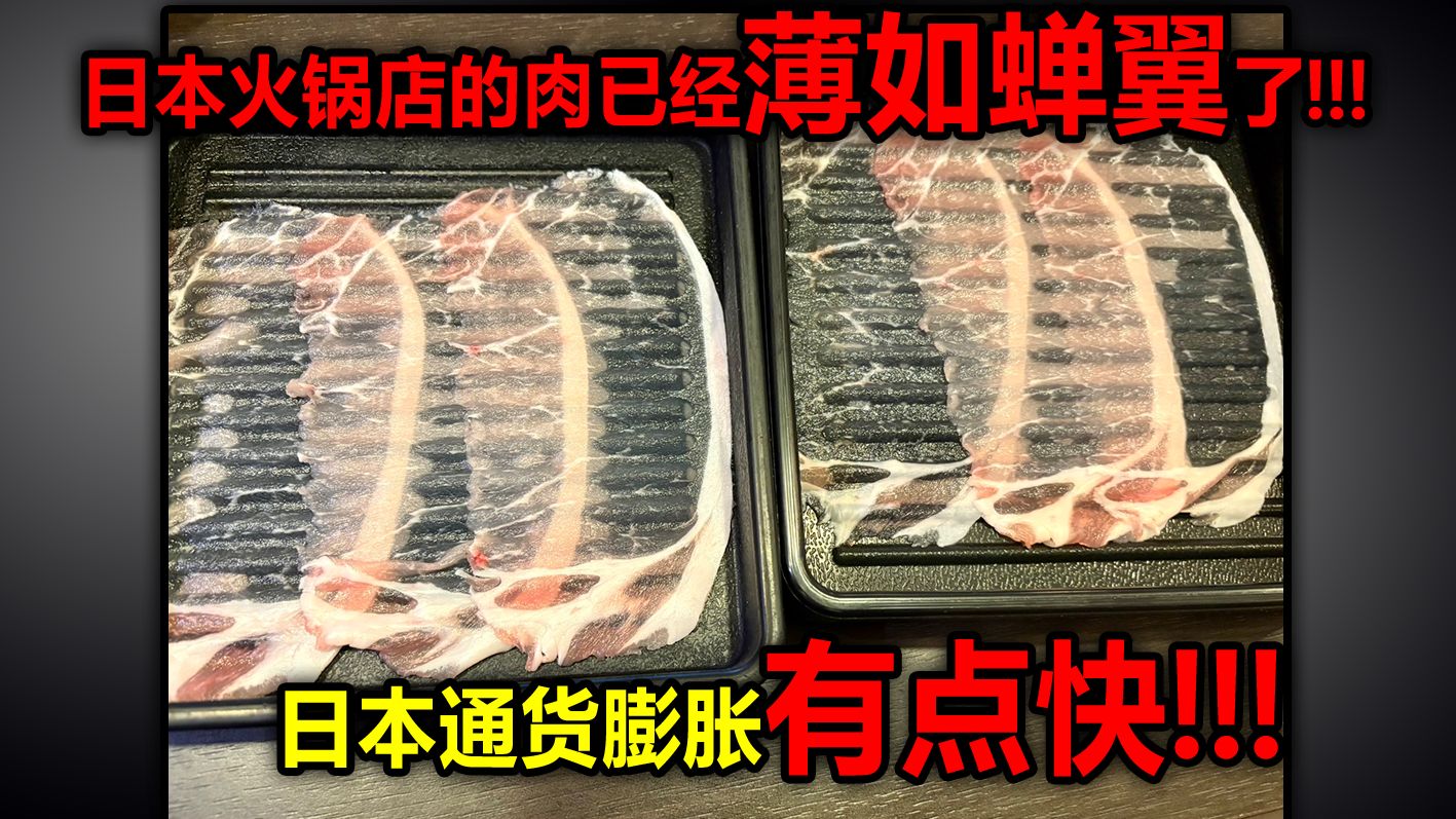 啥！？笑死~日本火锅店的肉已经薄如蝉翼了！！！日本通货膨胀有点快！！！