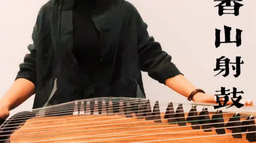 古筝《香山射鼓》
