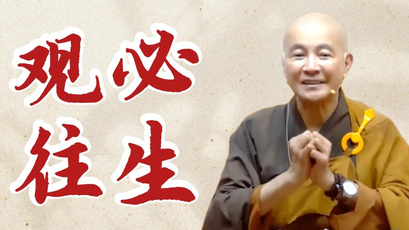 观必往生（《观无量寿经》第9讲）