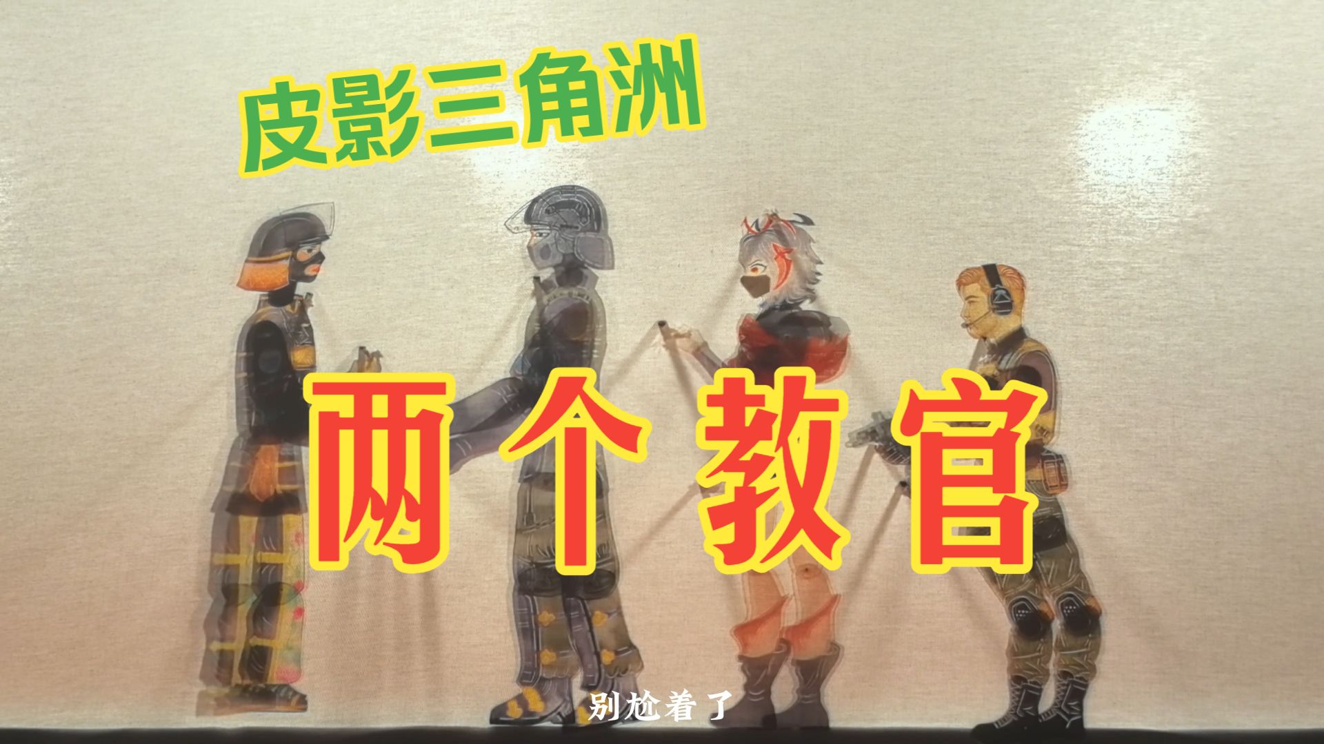 两个教官【皮影人行动4.0】
