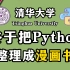 【Python自学教程】清华大学终于将Python整理成了漫画书，漫画教学更生动，小白一学就会，拿走不谢，允许白嫖！！