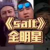 ⚡这是一场鬼畜狂欢