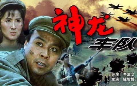 抗美援朝专题02神龙车队总捅达人的评论