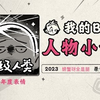 《2023人物小传·螃蟹呀全是腿