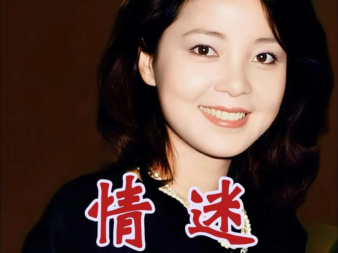 聆听经典邓丽君mtv《情迷》无损音质完整版