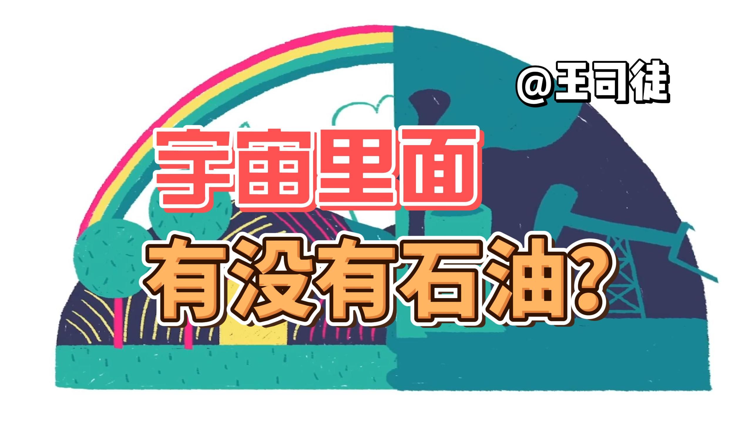 广阔宇宙里，竟找不到一滴石油？人类到宇宙里该怎么办？