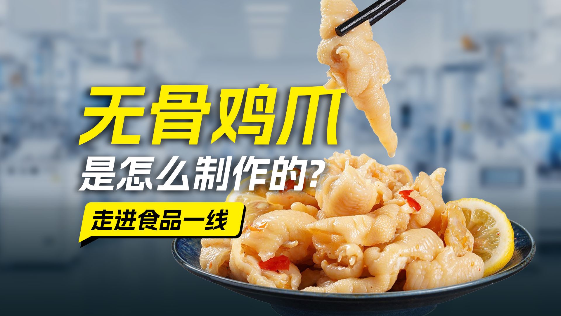 三省三厂、不打招呼，带你突击检查无骨鸡爪的生产一线！
