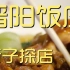 晋阳饭庄 厨子探店