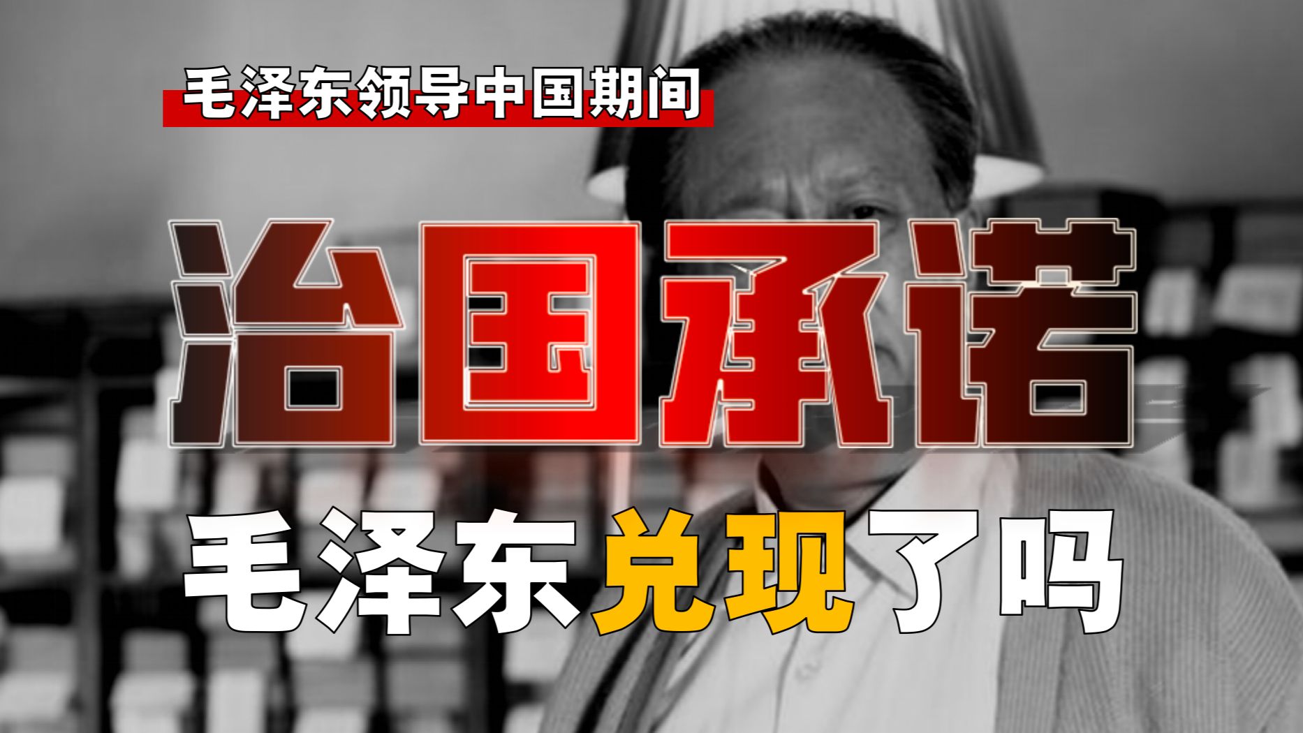 毛泽东的建国《共同纲领》是什么？他兑现承诺了吗？【毛之中国-1】