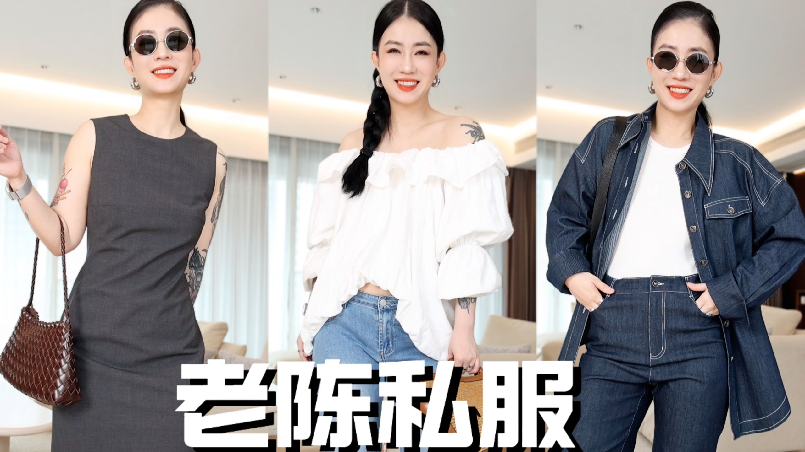 老陈私藏！ 穿搭博主私下都买什么