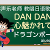 【日语歌教唱】坂井泉水写的《龙珠GT》动画主题歌《DAN DAN 心魅かれてく（渐渐被你吸引）》（唱日文歌学日语