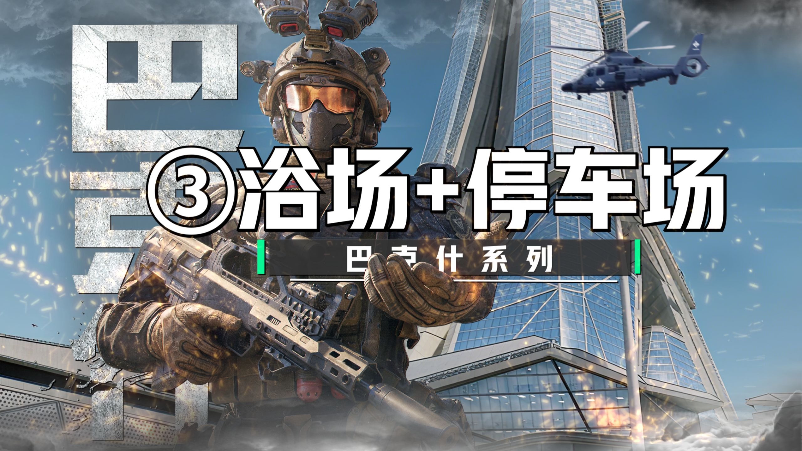 巴克什“最全”攻略~第3期-大浴场+停车场全物资路线+全大红刷新点位带跑