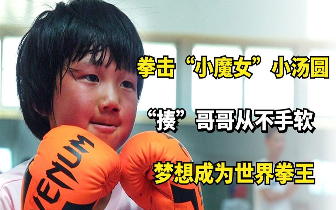 拳击“小魔女”小汤圆：“揍”哥哥从不手软，梦想成为世界拳王