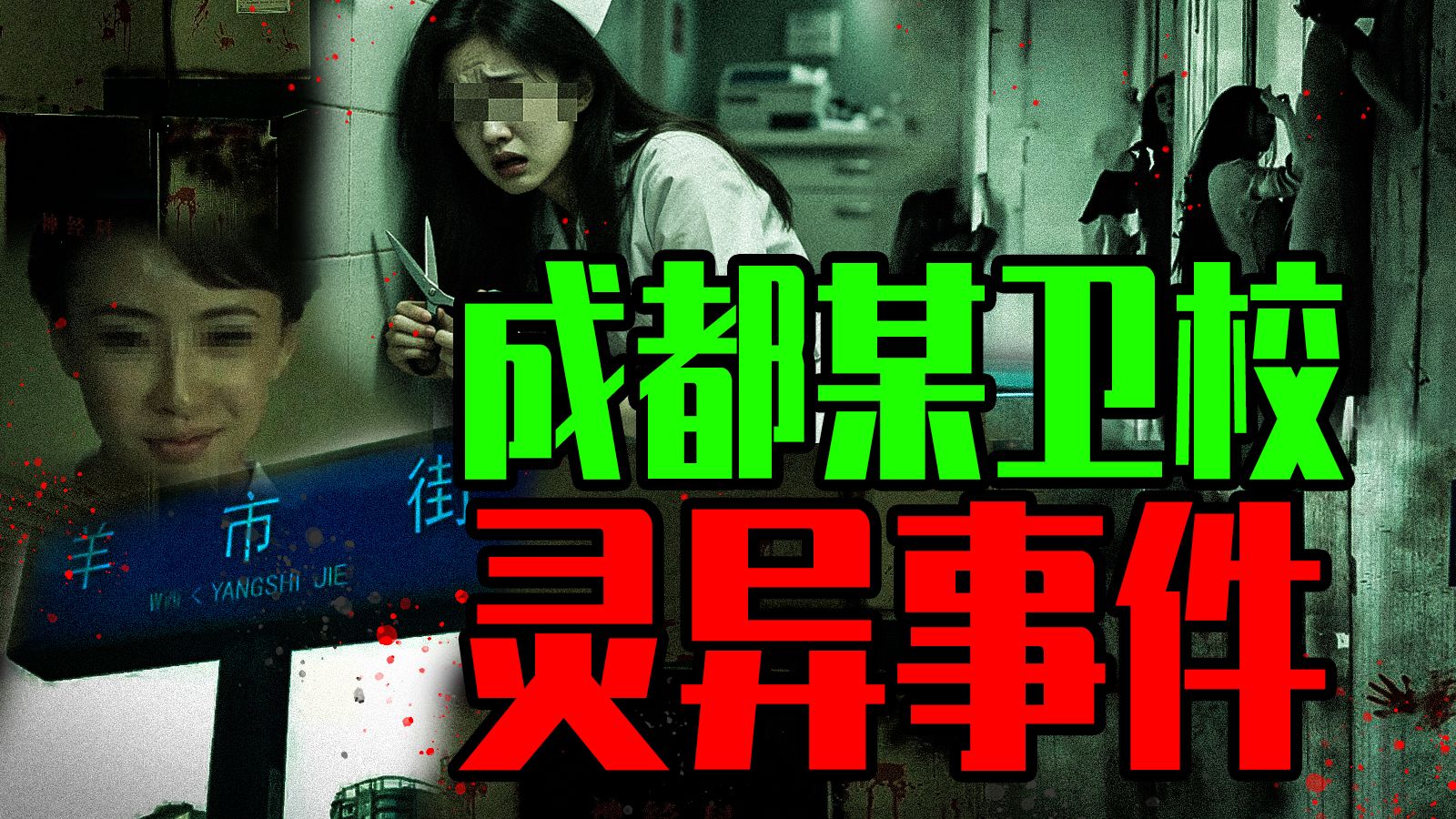 【邓肯】解剖室里召碟仙，701寝室鬼敲门？1999年成都卫校灵异档案！
