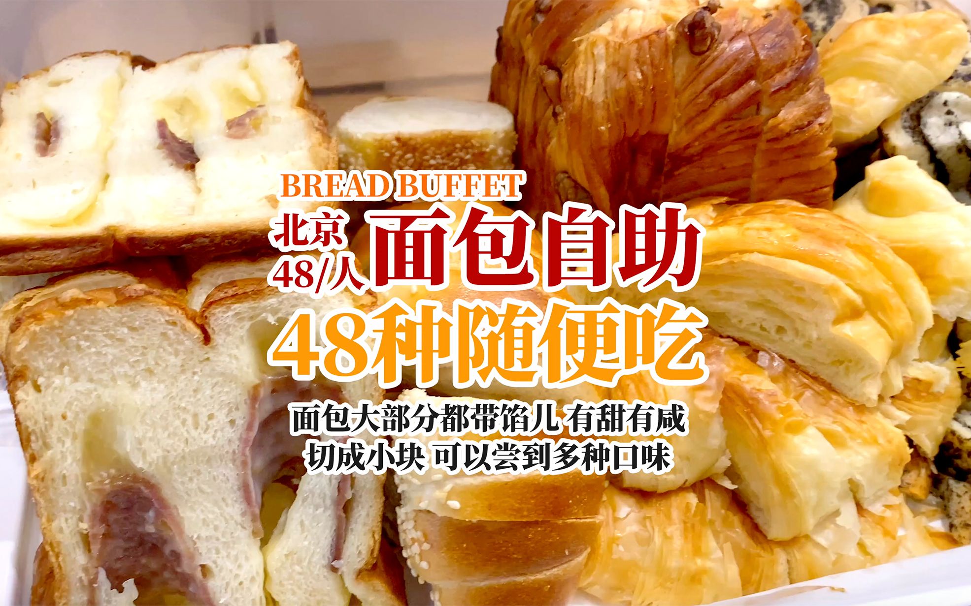 北京这家能吃48种面包的自助 一个人48就能放开吃 咱一探究竟