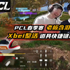 Xbei道具快捷键未解之谜,康子欲严查到底|PCL