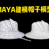MAYA建模：超详细讲解基础案例小红帽模型制作全过程，maya零基础布线教程