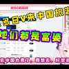 来中国旅游真的好贵，为什么只有我不是富婆---日本萝莉得知九重紫等日V来中国旅游后羡慕不已