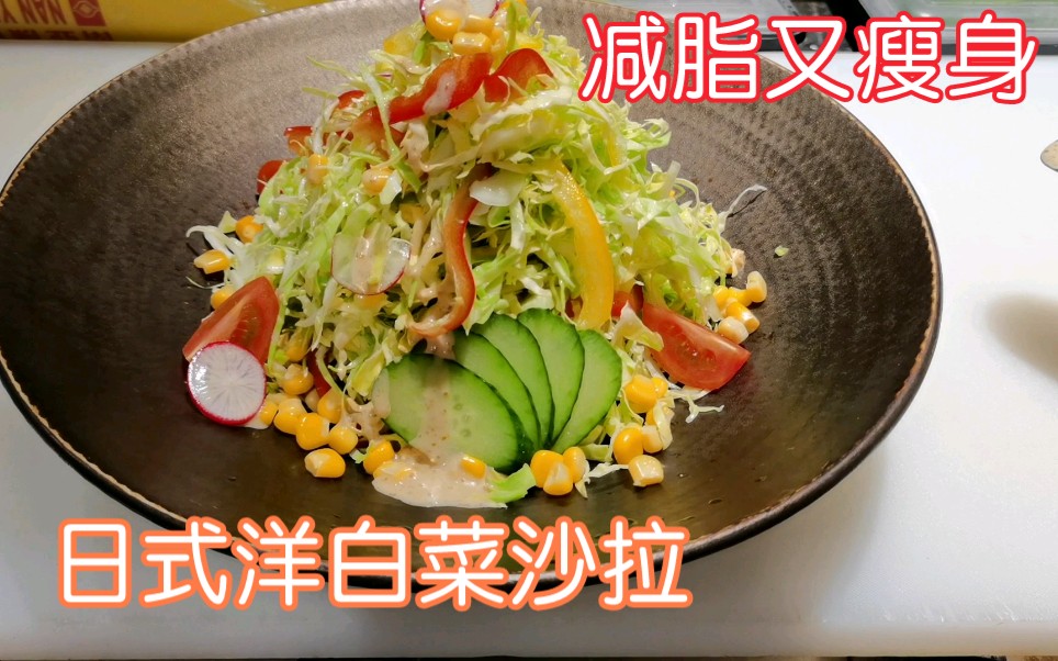 日式圆白菜沙拉做法教程，味道爽脆可口又减脂，告别油腻吃出健康