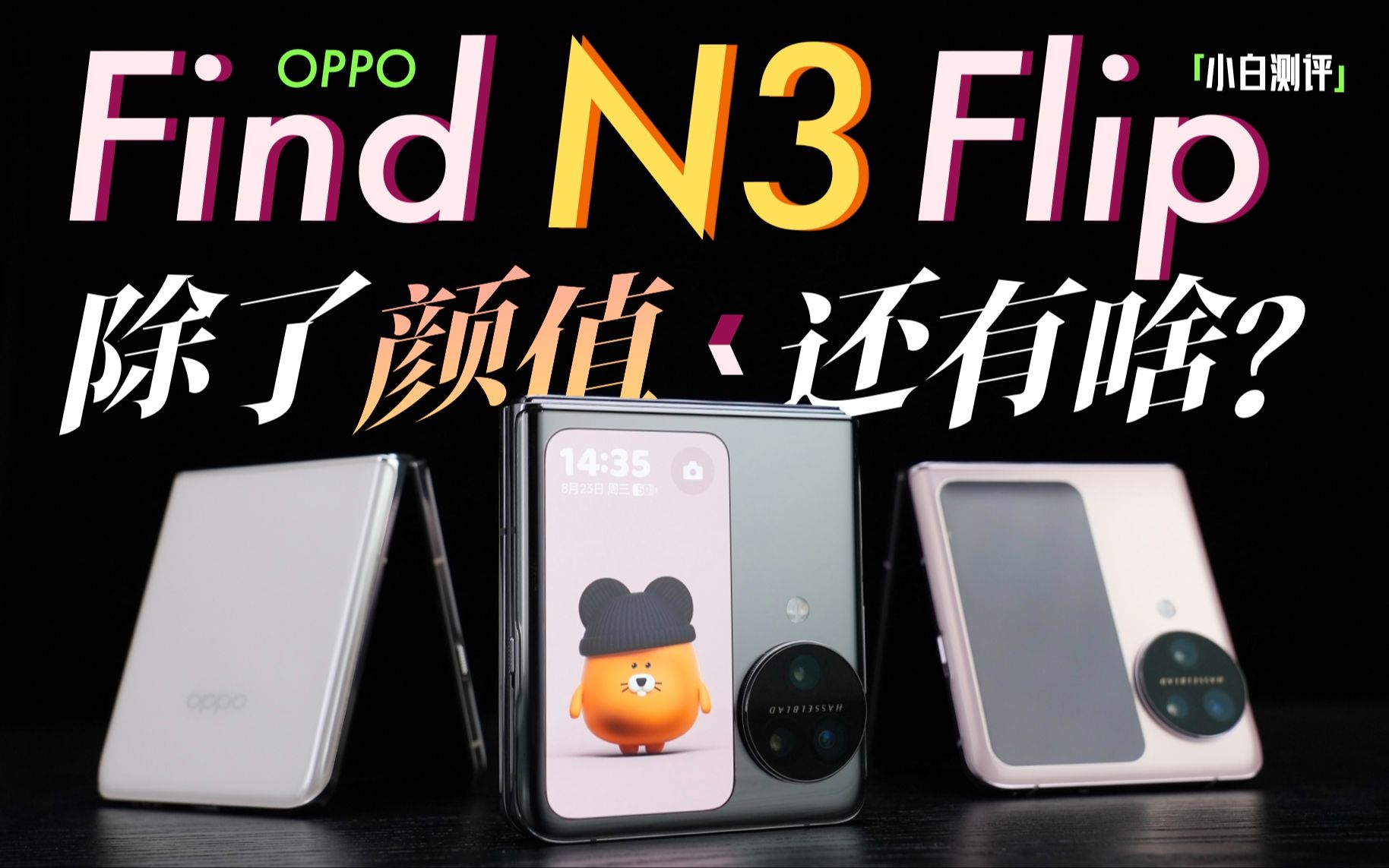 「小白」OPPO Find N3 Flip全面测评：小折也卷影像了！