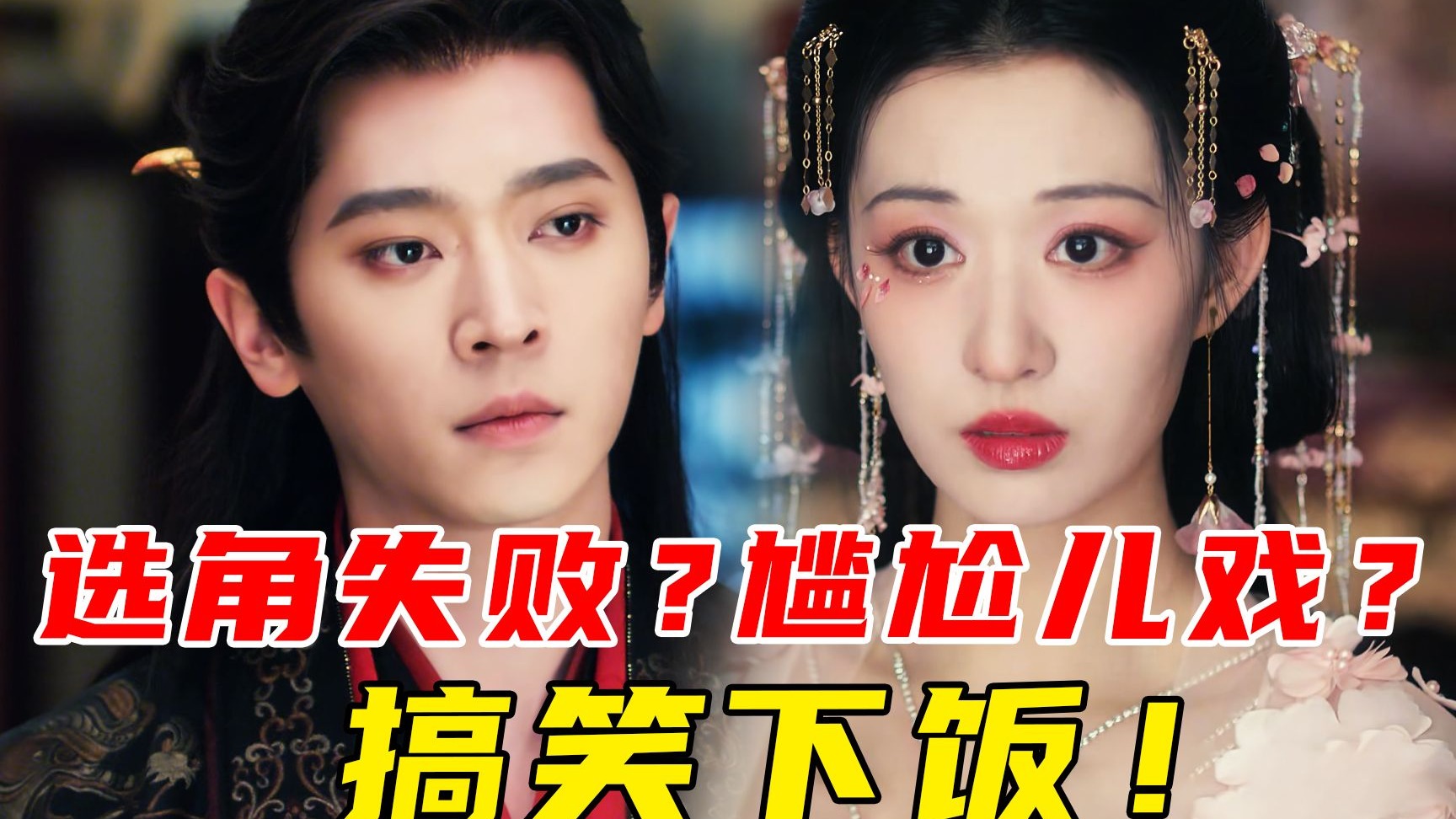 尴尬失望？选角失败！一会好看一会难看！剧本是好的，效果略平淡《成何体统》