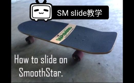 【陆地冲浪板教学】如何用smooth star 做 slide 英文教程 surf skate surfskate carver 冲浪风格滑板哔哩哔哩bilibili