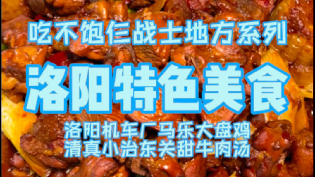 花558在河南洛阳吃4人份大盘鸡和3斤牛肉汤，比自助餐爽多了