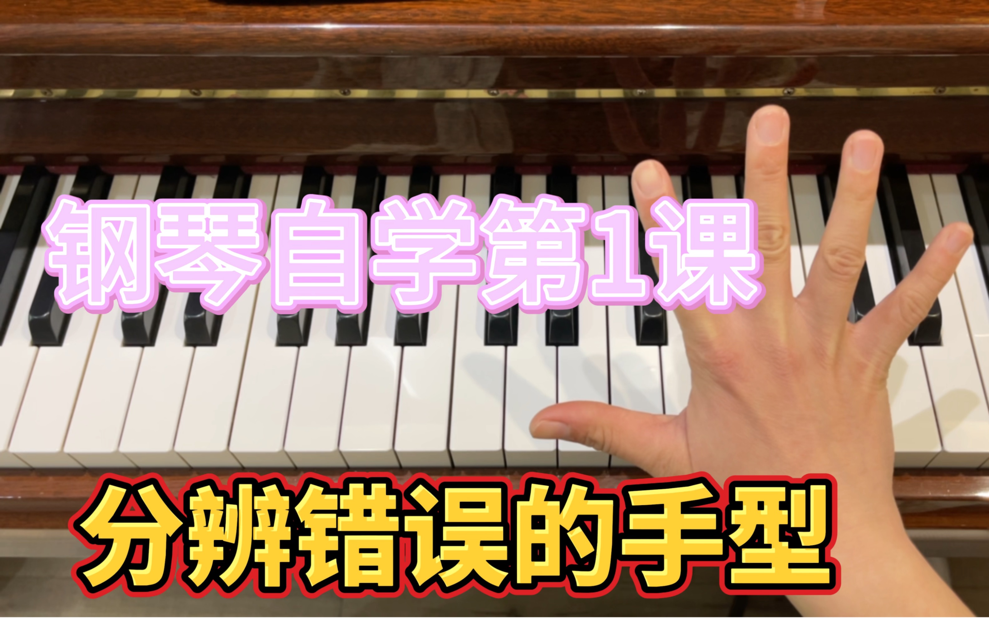 钢琴第一课：手型是弹琴的基础，先了解错误的手型才能弹对