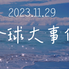 全球热点新闻：带你快速浏览热点事件（11月29日
