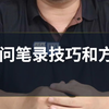询问笔录技巧和方法