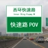 【POV 040】【苏州西环快速路（南-北）（平峰通畅不堵车版）】全苏州车流量最大的快速路——西环快速路