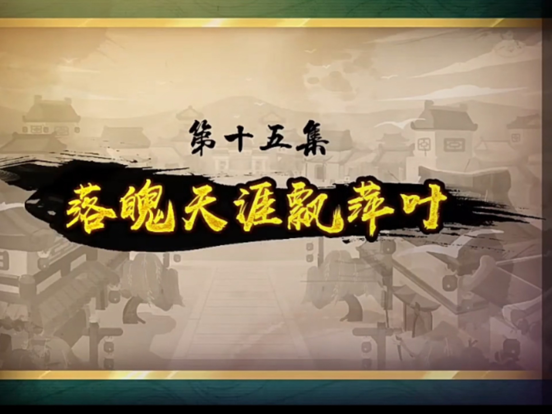 喜羊羊与灰太狼之奇侠大营救第十五集