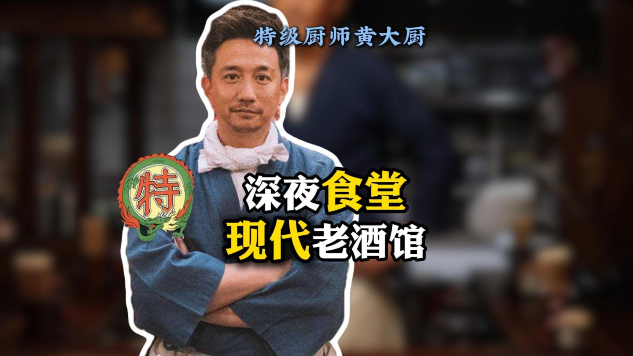 现代老酒馆 国产深夜食堂