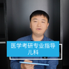 医学考研专业讲解：儿科