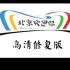 | MV | 1080P60 | 2008北京奥运会主题歌 - 北京欢迎你 | 高清修复 已补齐字幕及参演明星 |