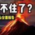 【富士山全面报告】300年了，真快憋不住了。