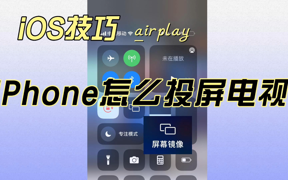 iPhone怎么投屏？