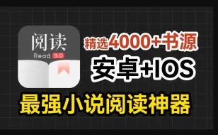 最新开源阅读10W累计书源一键导入【亲测】下载阅读超多书源免费无广阅读app书源还有精选已经校验的书源仓库上万个书源2025年阅读app阅读书源小说亲测好用！