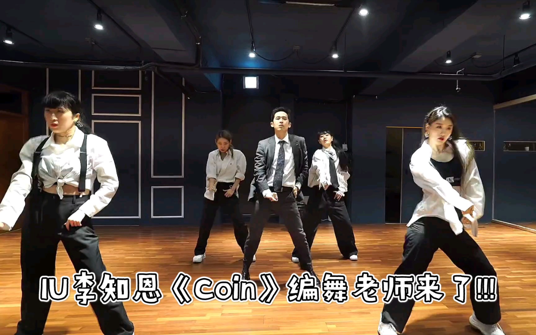 IU李知恩-'Coin' 舞蹈版本!!!C位就是《Lilac&Coin》的编舞老师!!!